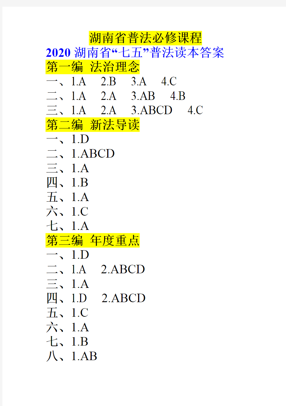 湖南省2020普法学习必修+选修答案