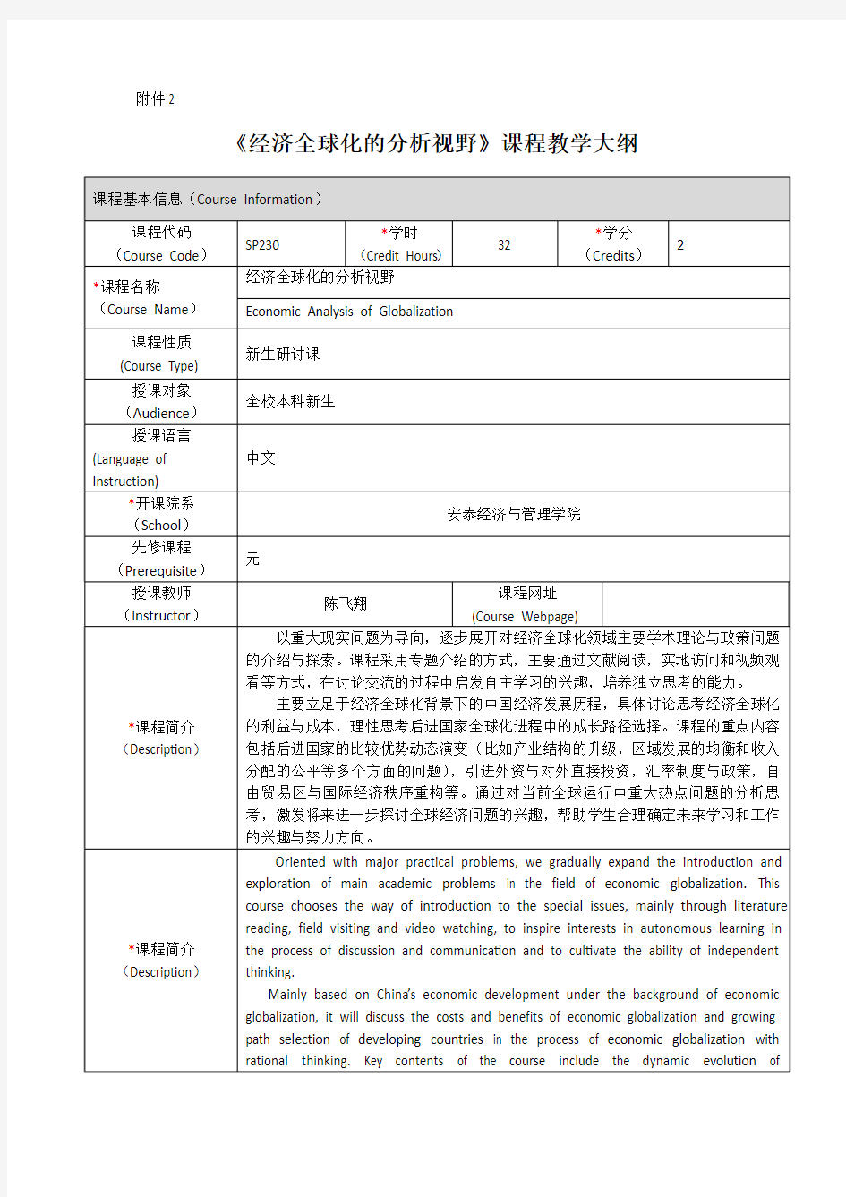 《经济全球化的分析视野》课程教学大纲-上海交通大学安泰经济与管理学院