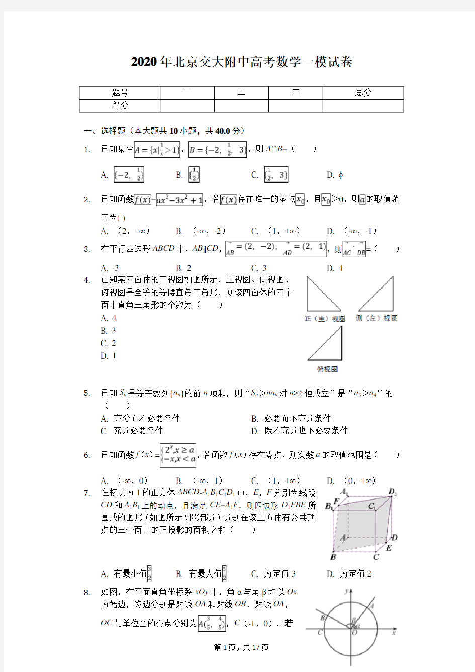 2020年北京交大附中高考数学一模试卷(带答案)