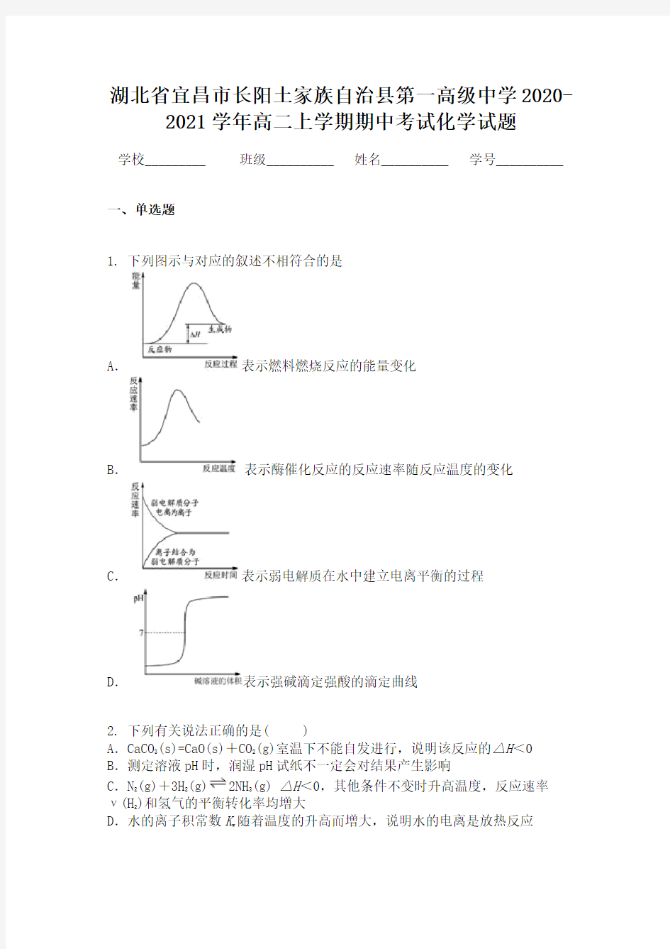 湖北省宜昌市长阳土家族自治县第一高级中学2020-2021学年高二上学期期中考试化学试题