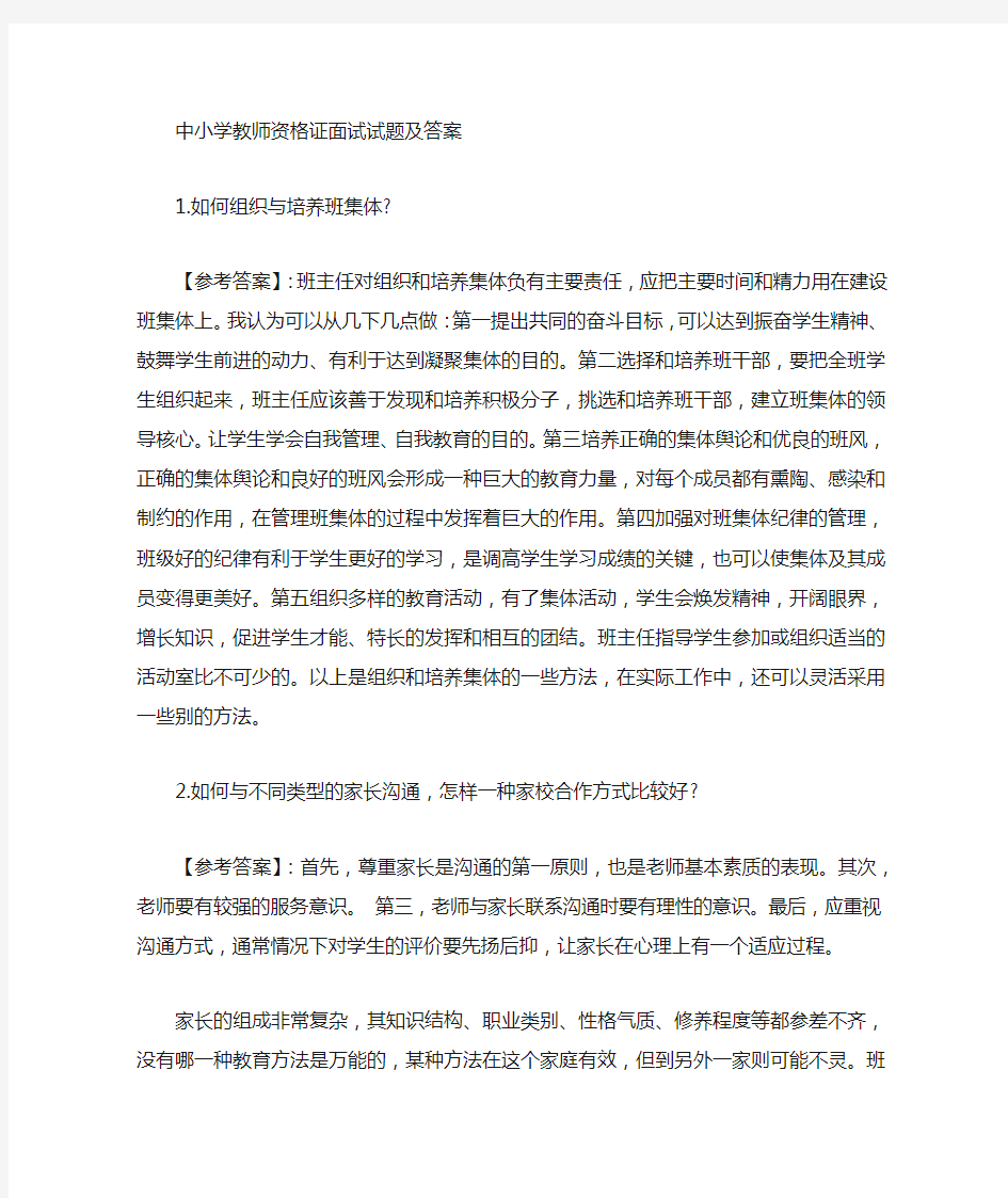 教师资格面试问题及答案