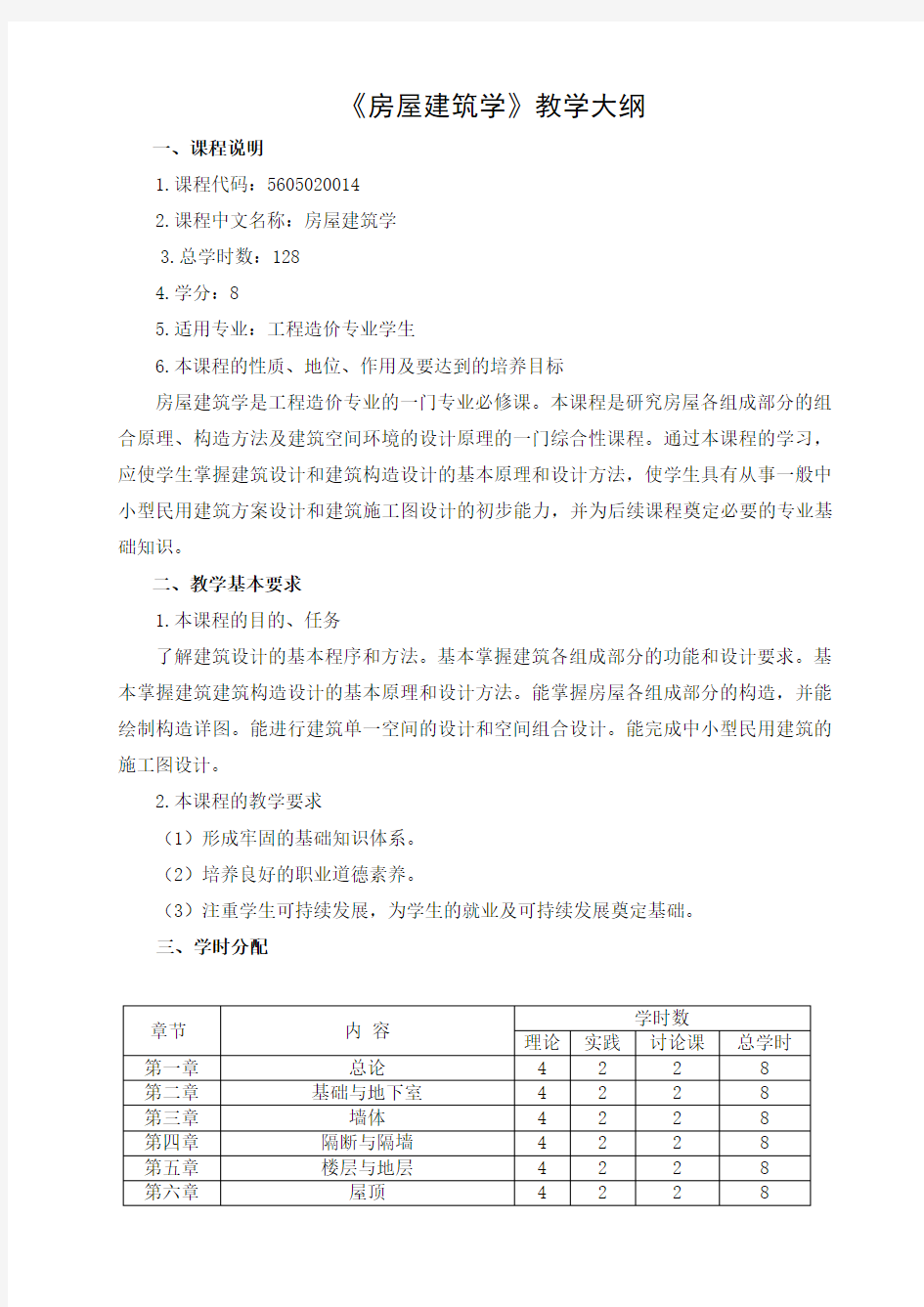 建筑构造与识图教学大纲