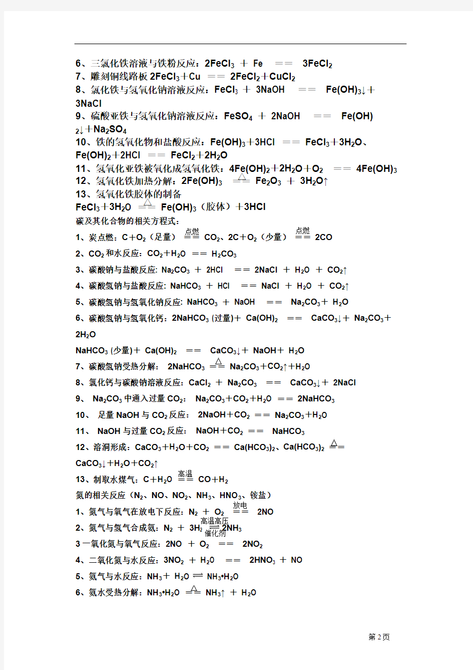 (完整)高一化学必修一(鲁科版)方程式大全,推荐文档