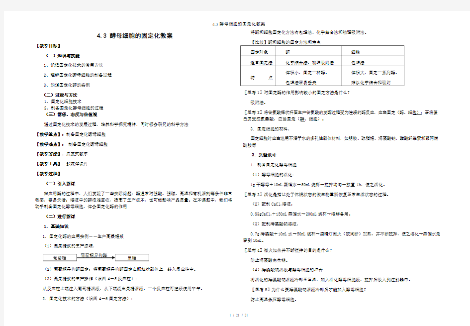 4.3酵母细胞的固定化教案