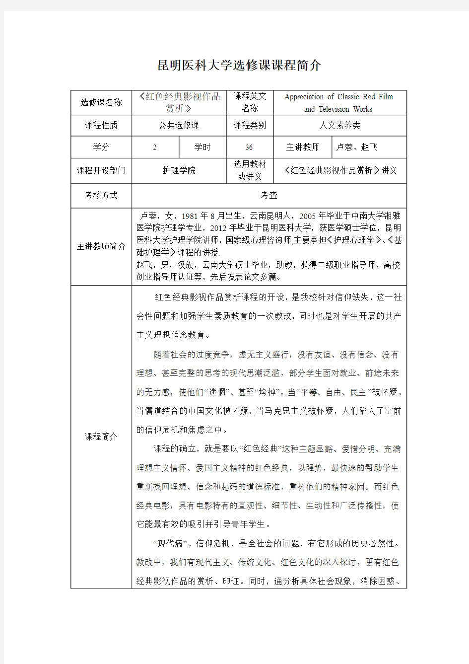 昆明医科大学选修课课程简介(红色经典影视作品赏析)