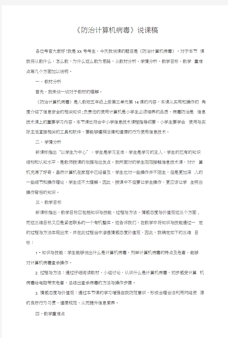 《防治计算机病毒》说课稿—面试作品.docx