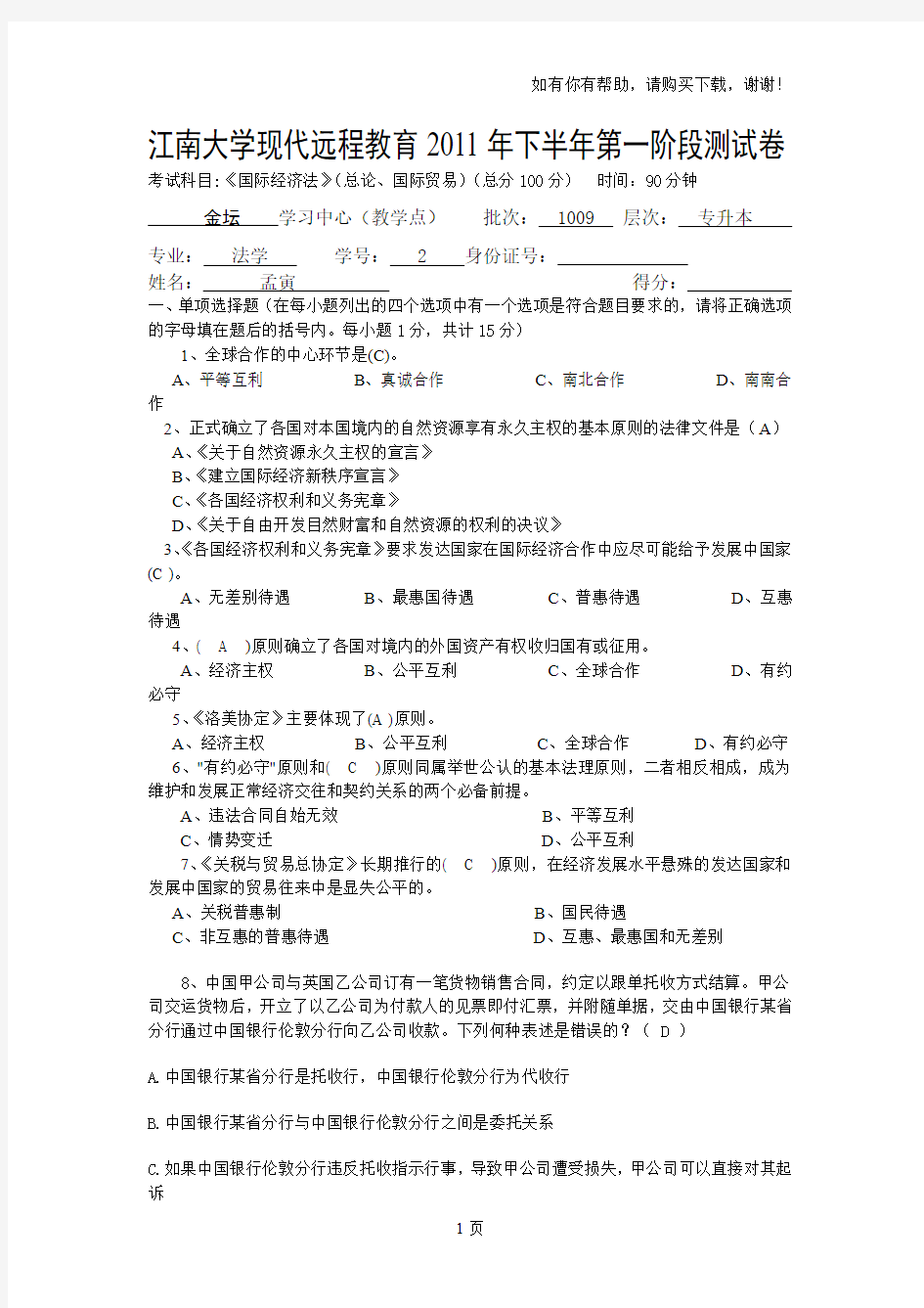 国际经济法第1阶段测试题