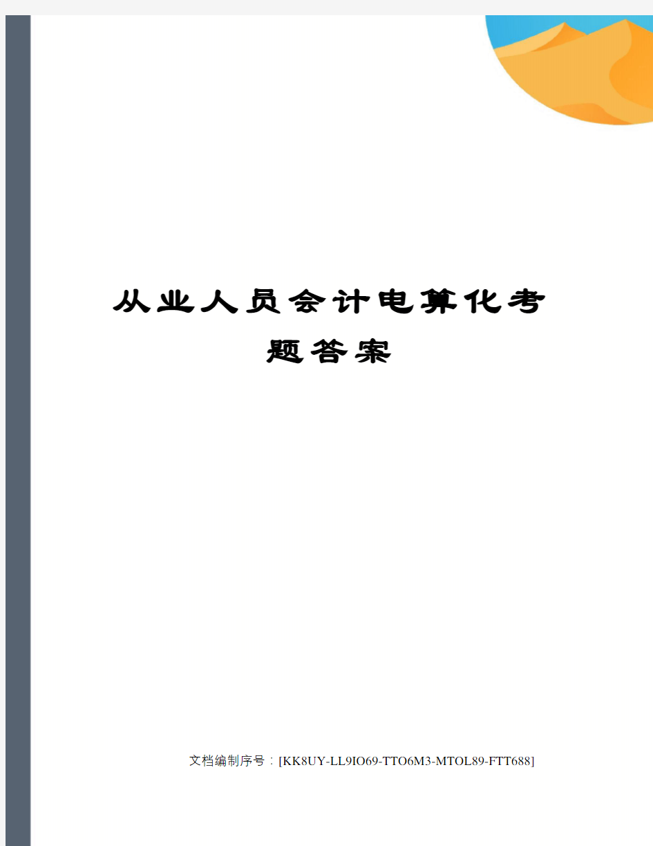 从业人员会计电算化考题答案