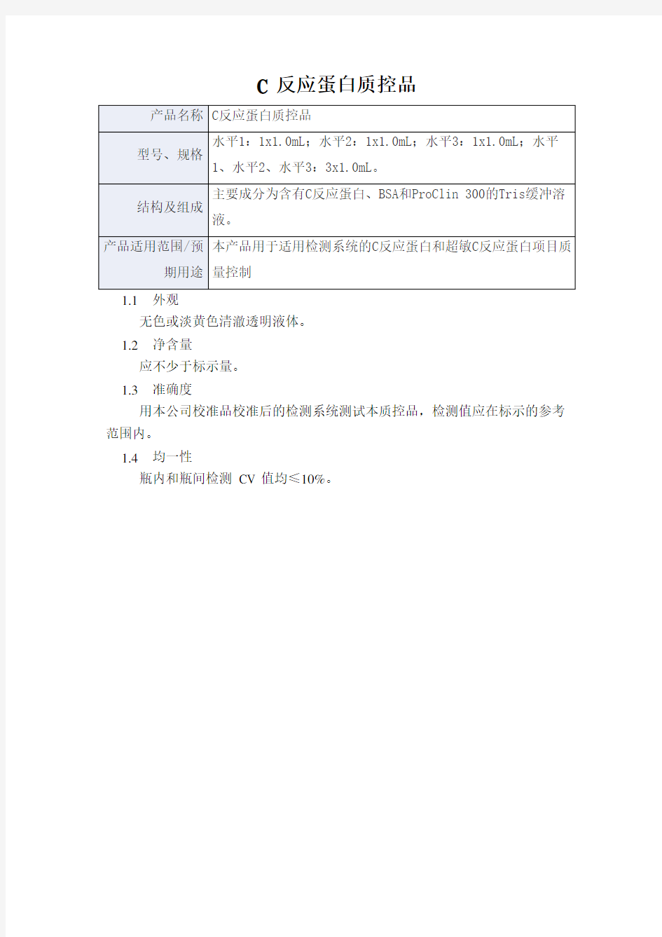 C反应蛋白质控品产品技术要求帝迈