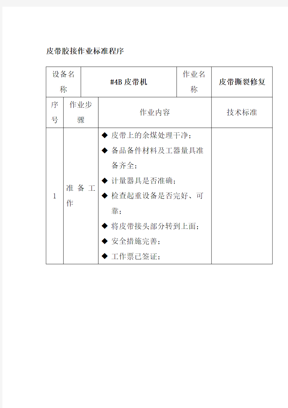 皮带胶接作业标准程序