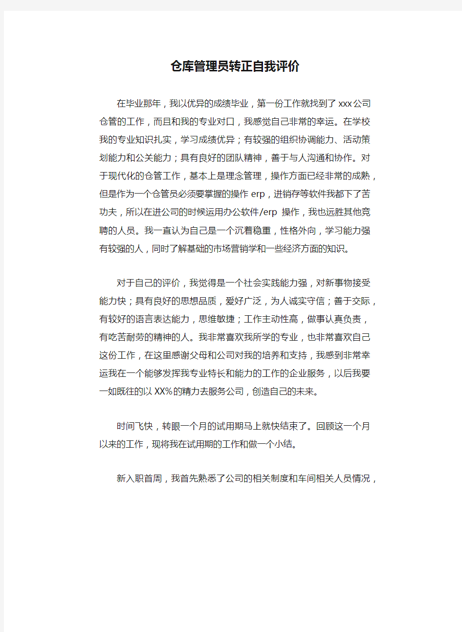 仓库管理员转正自我评价