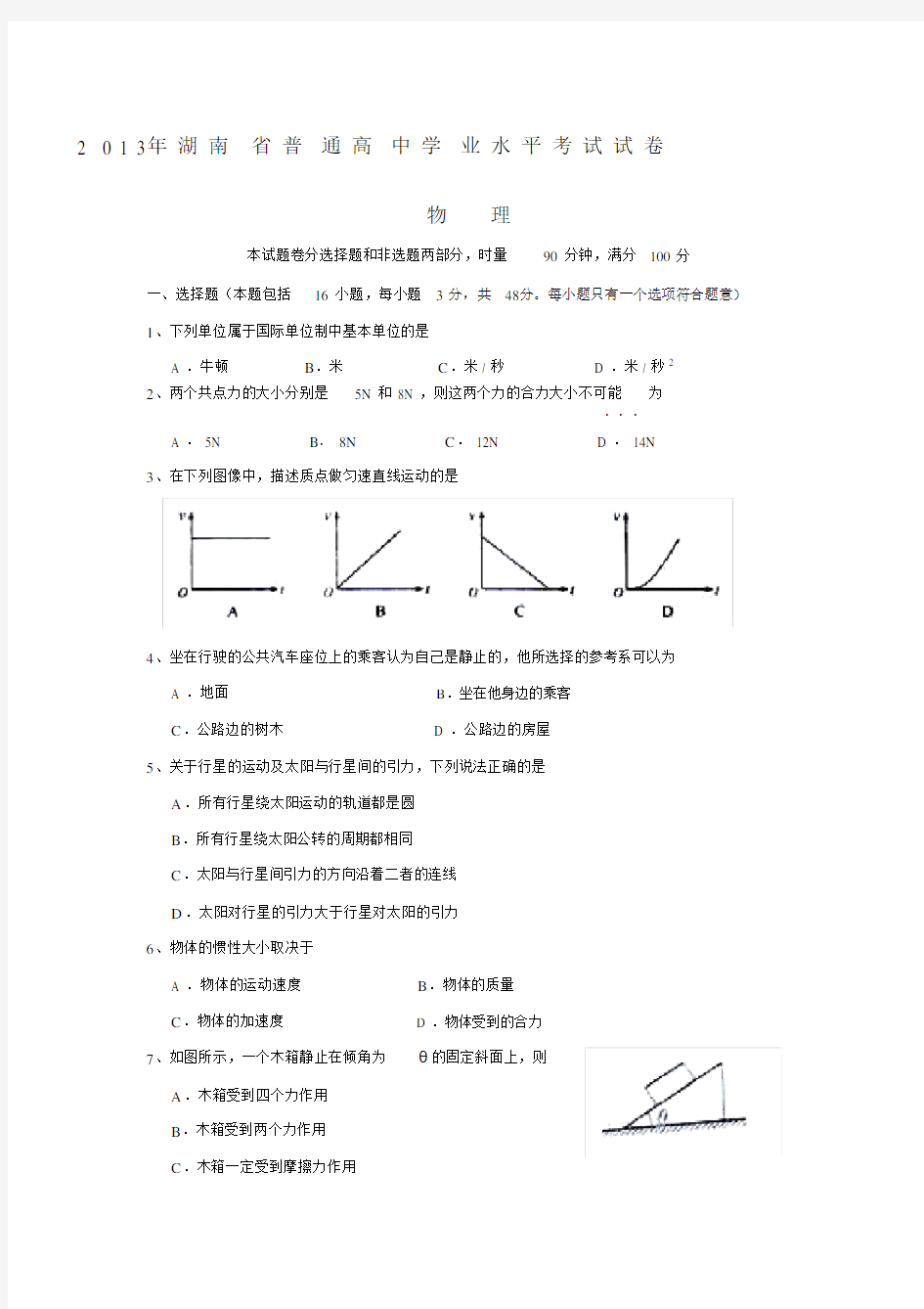 高中学业水平考试物理试卷试题及答案.doc