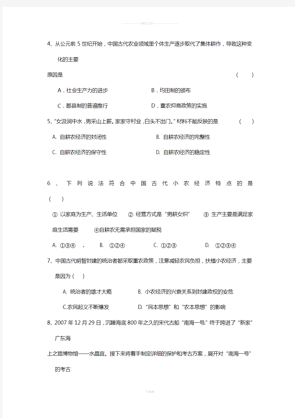 第一单元-古代中国经济的基本结构与特点测试题