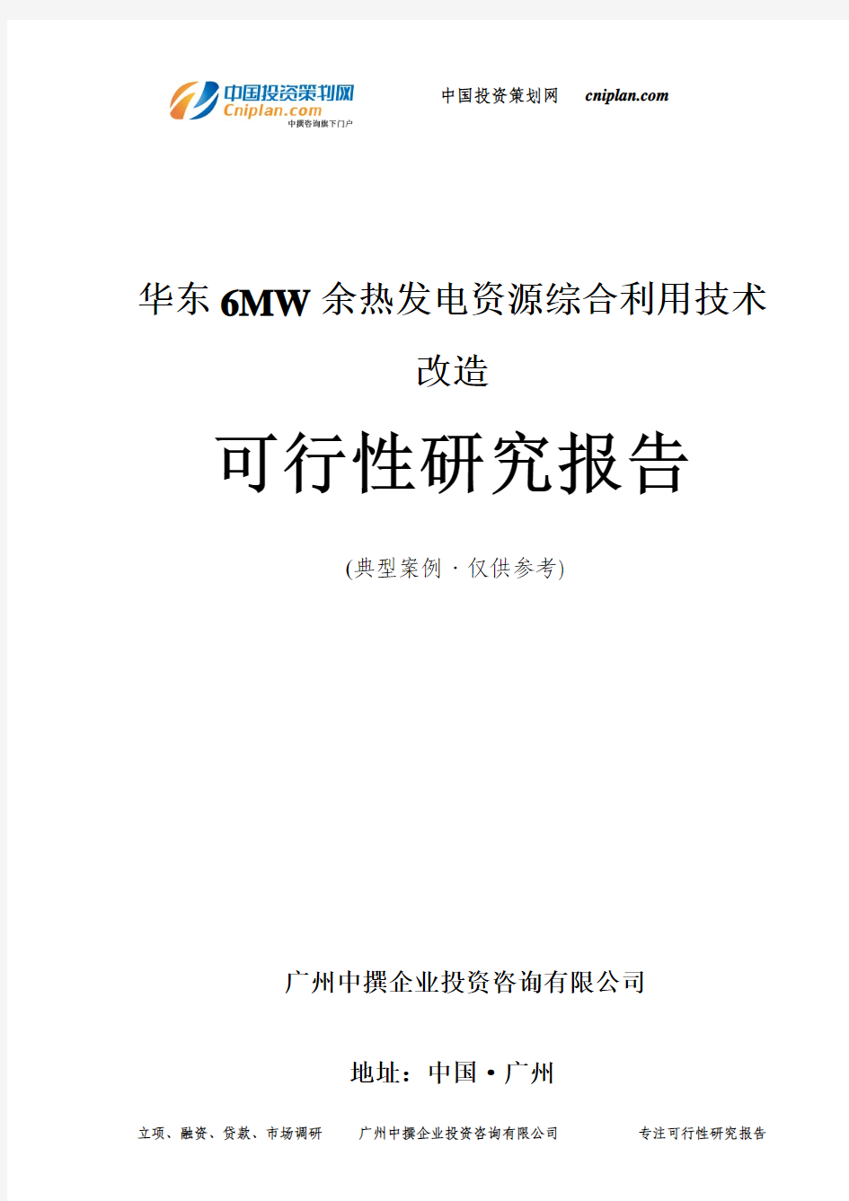 6MW余热发电资源综合利用技术改造可行性研究报告-广州中撰咨询