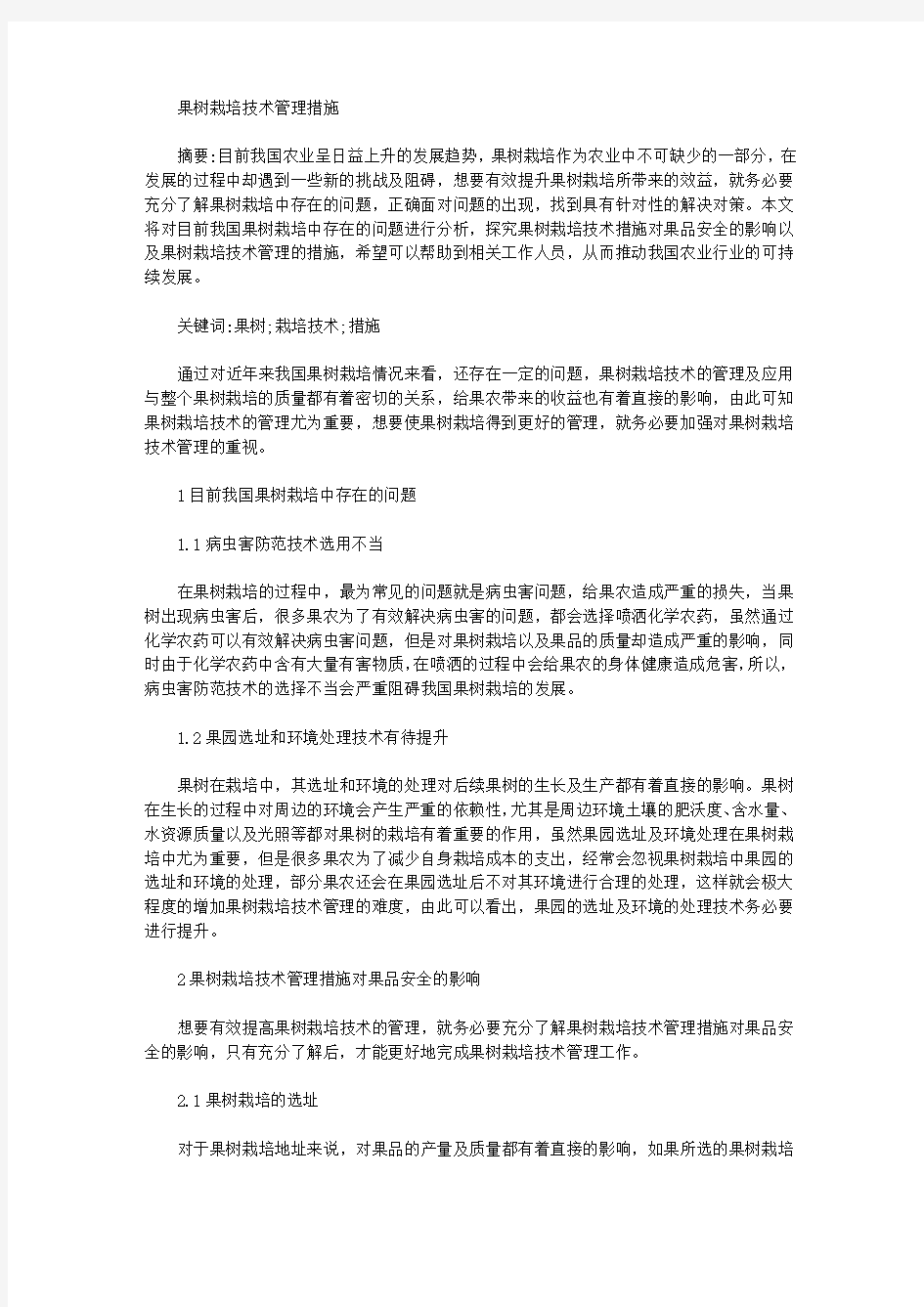 果树栽培技术管理措施