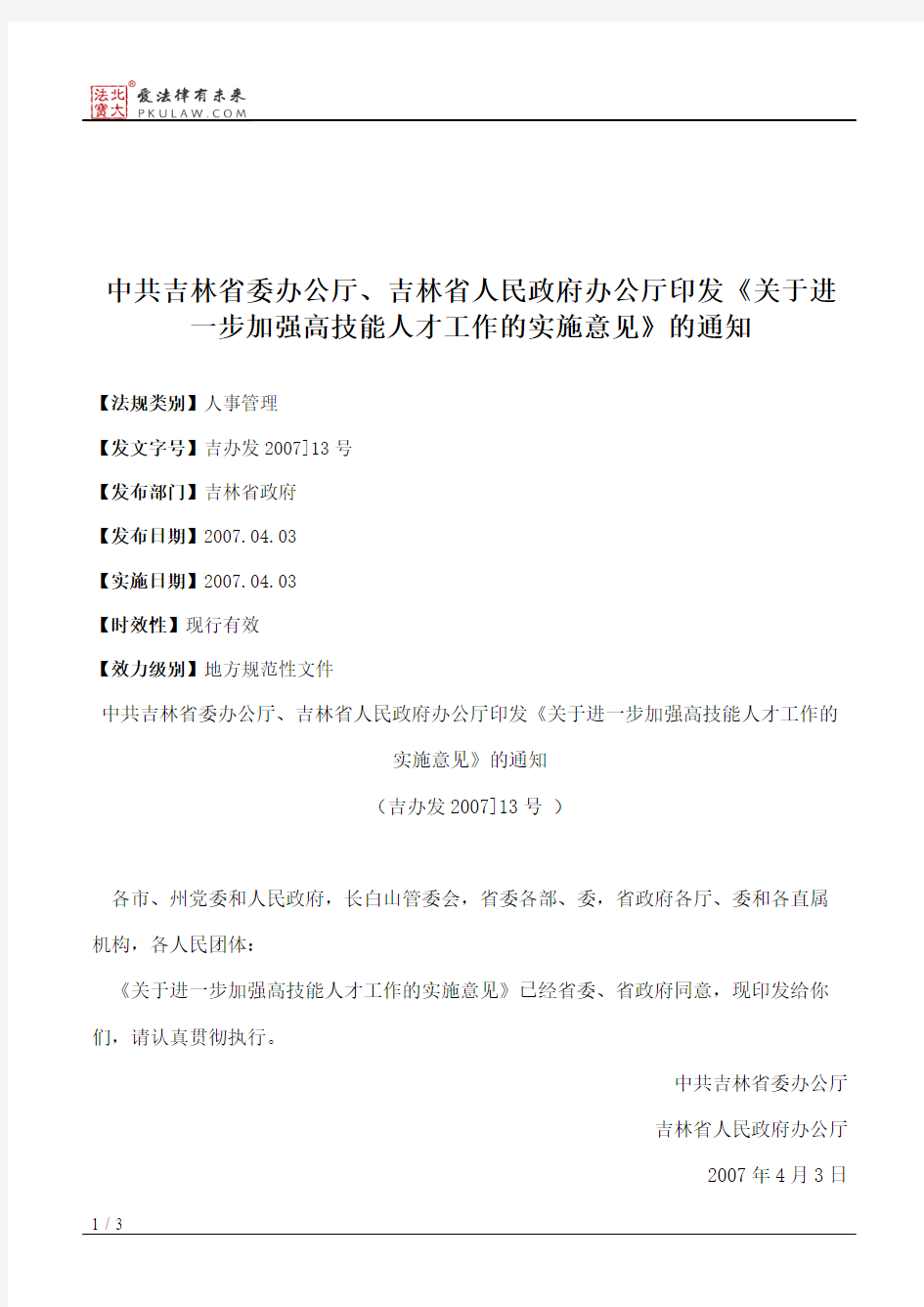 中共吉林省委办公厅、吉林省人民政府办公厅印发《关于进一步加强