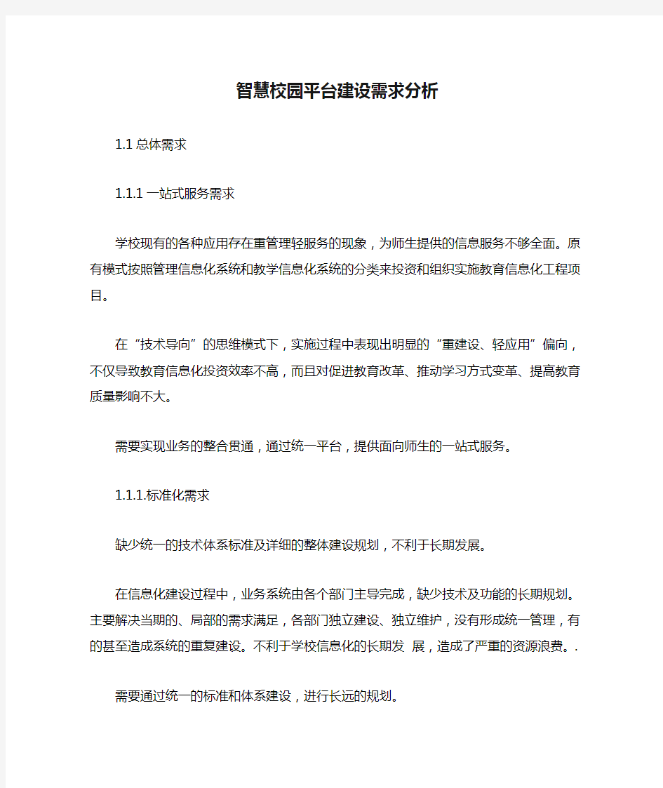 智慧校园平台建设需求分析