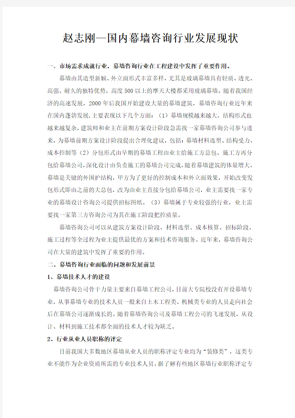 赵志刚-国内幕墙咨询行业发展现状