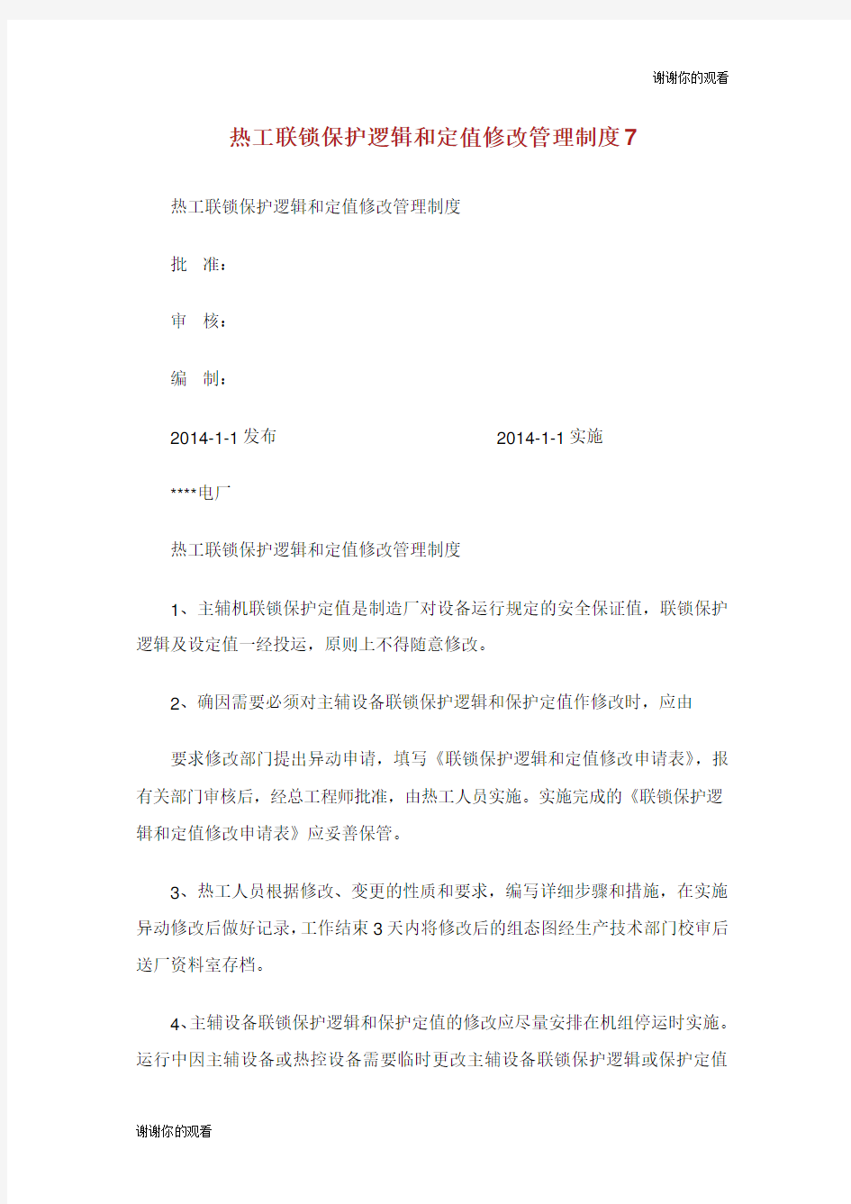 热工联锁保护逻辑和定值修改管理制度.doc