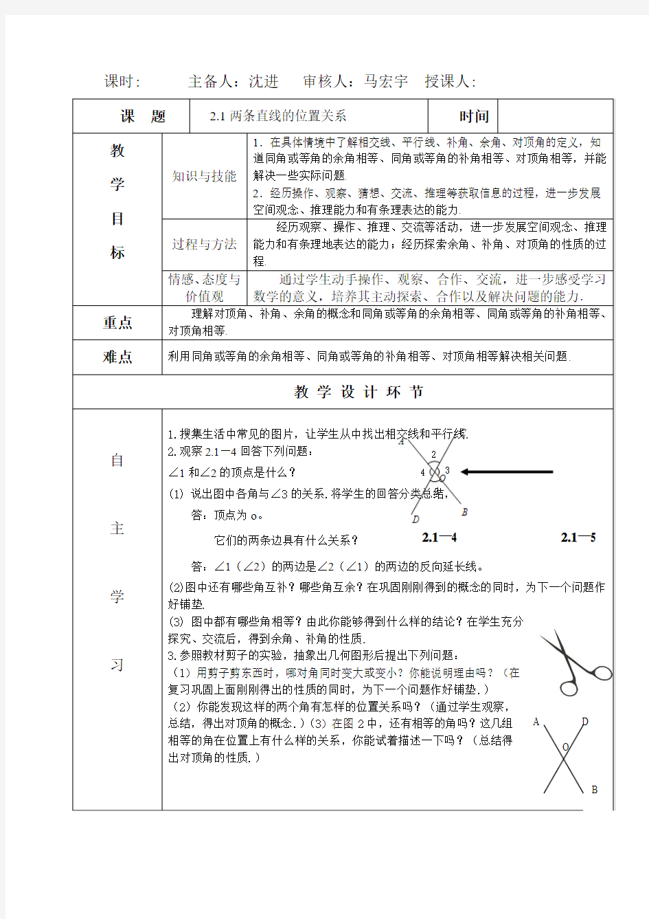 北师大版七年级数学相交线与平行线教学设计