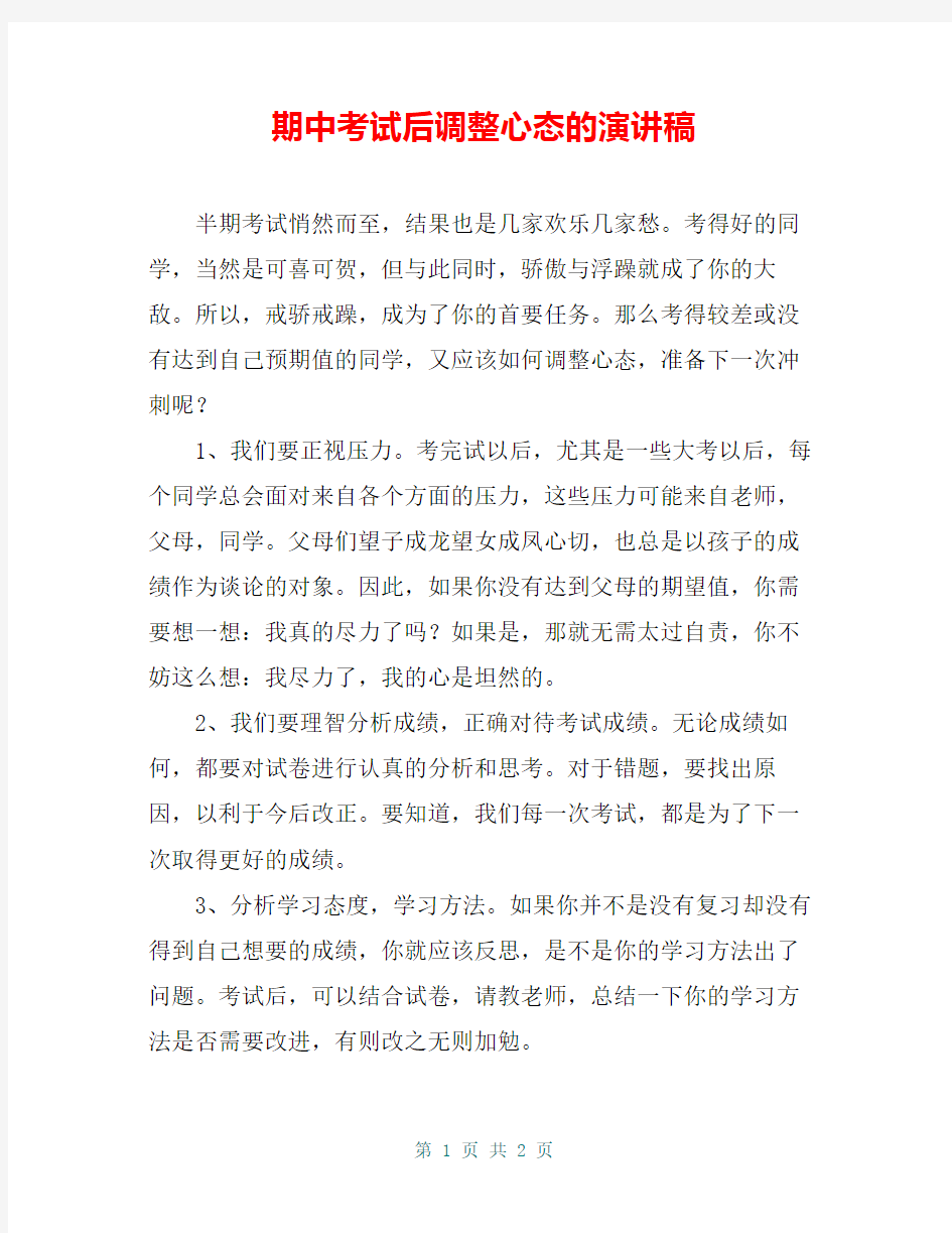 期中考试后调整心态的演讲稿