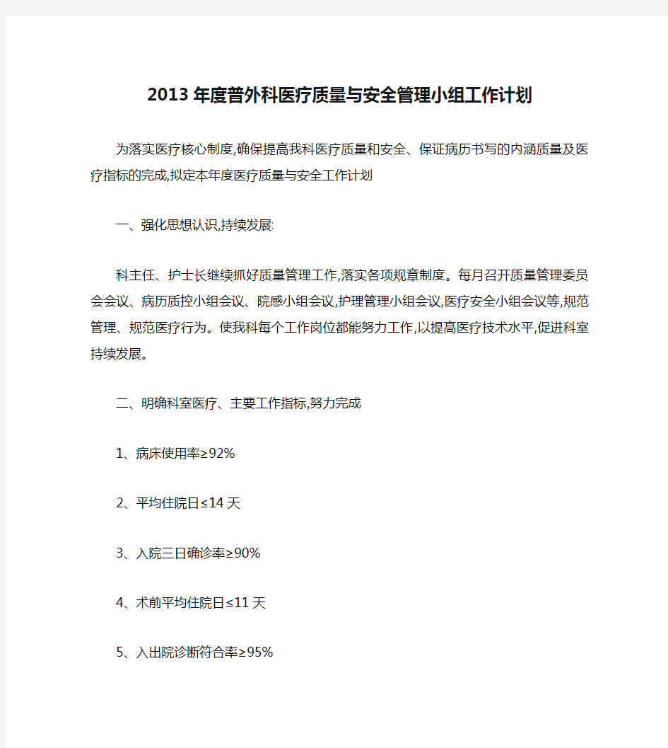 2013年度普外科医疗质量与安全管理小组工作计划