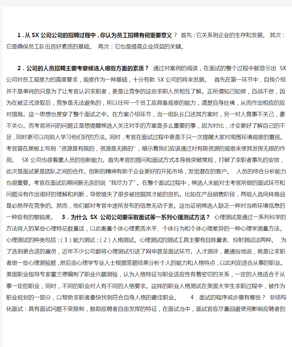 XX3年最新人员招聘与培训实务作业答案