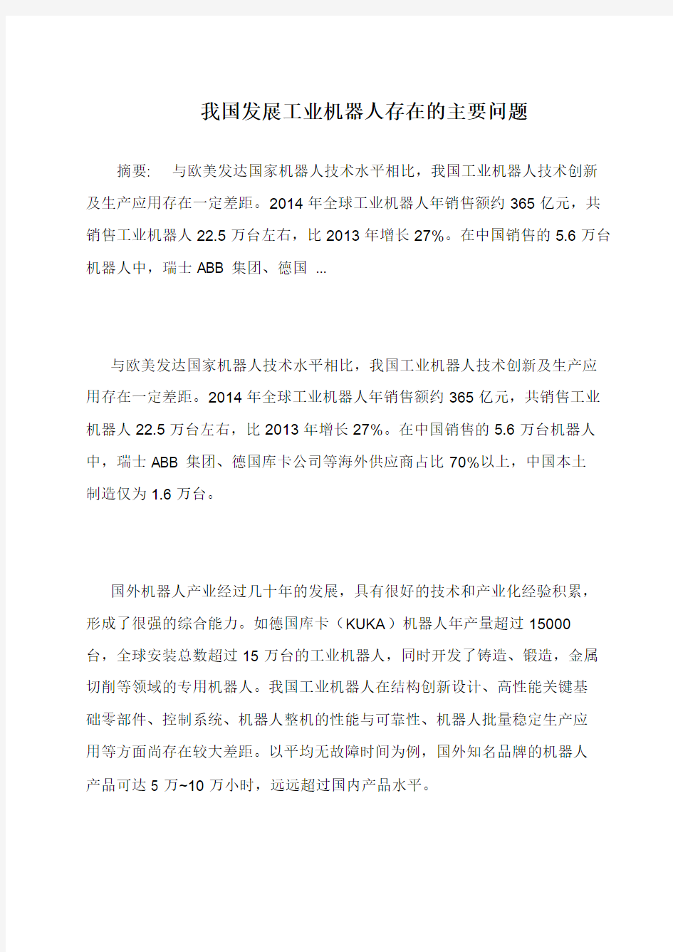 我国发展工业机器人存在的主要问题