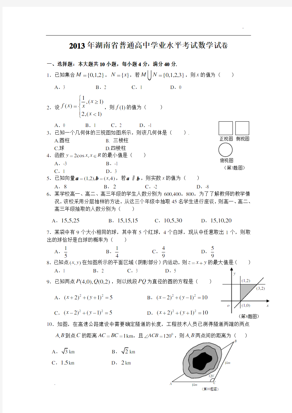 2013-2015年湖南省普通高中学业水平考试数学试卷及答案