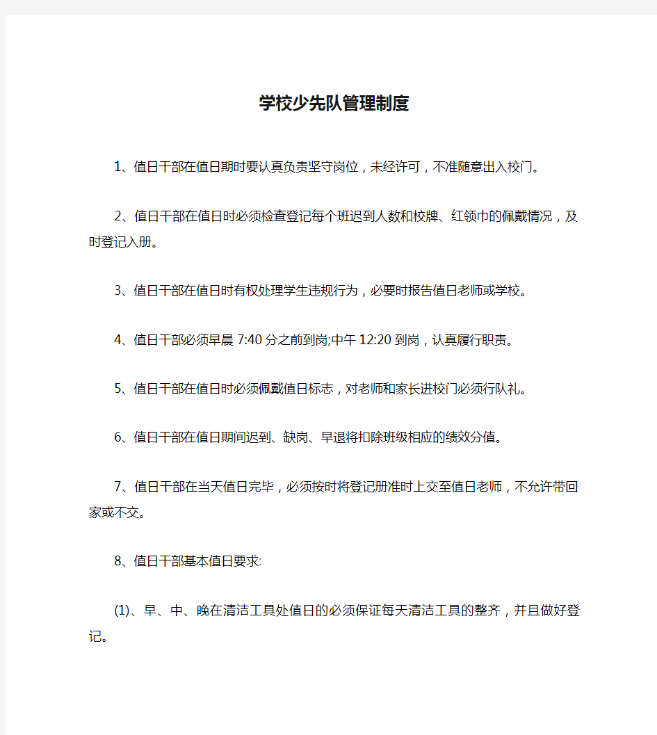 学校少先队管理制度