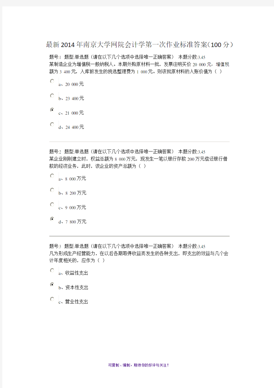 2014年南京大学网院会计学第一次作业标准答案(100分)