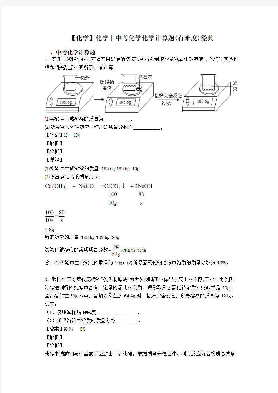 【化学】化学│中考化学化学计算题(有难度)经典