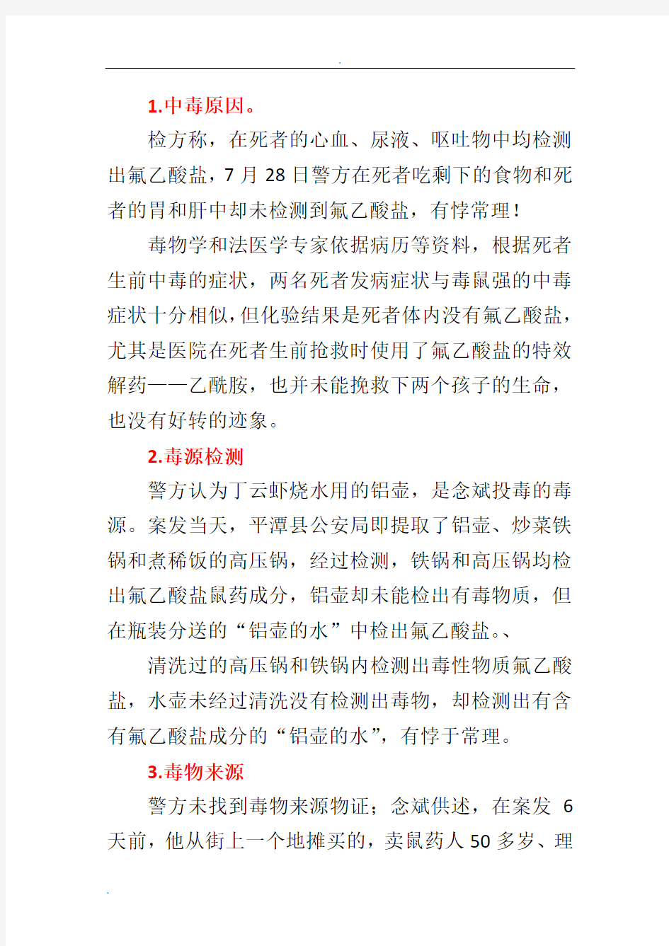 念斌案争点总结