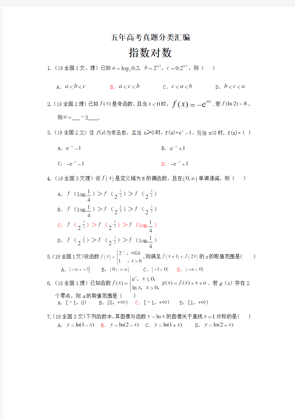 五年高考真题分类汇编(指数对数)