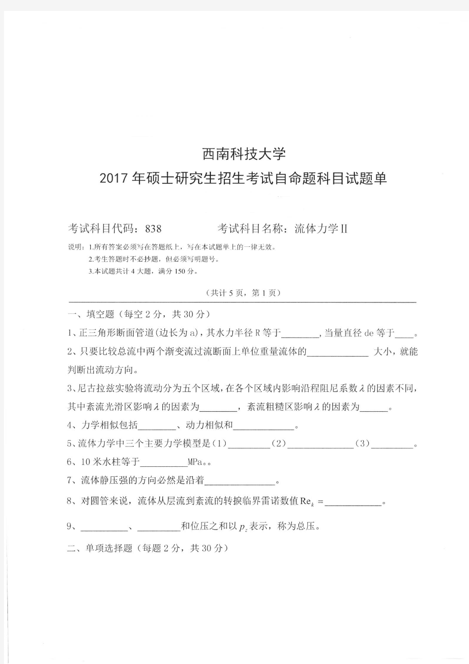 2017年、2019年西南科技大学838流体力学Ⅱ考研真题硕士研究生入学考试试题