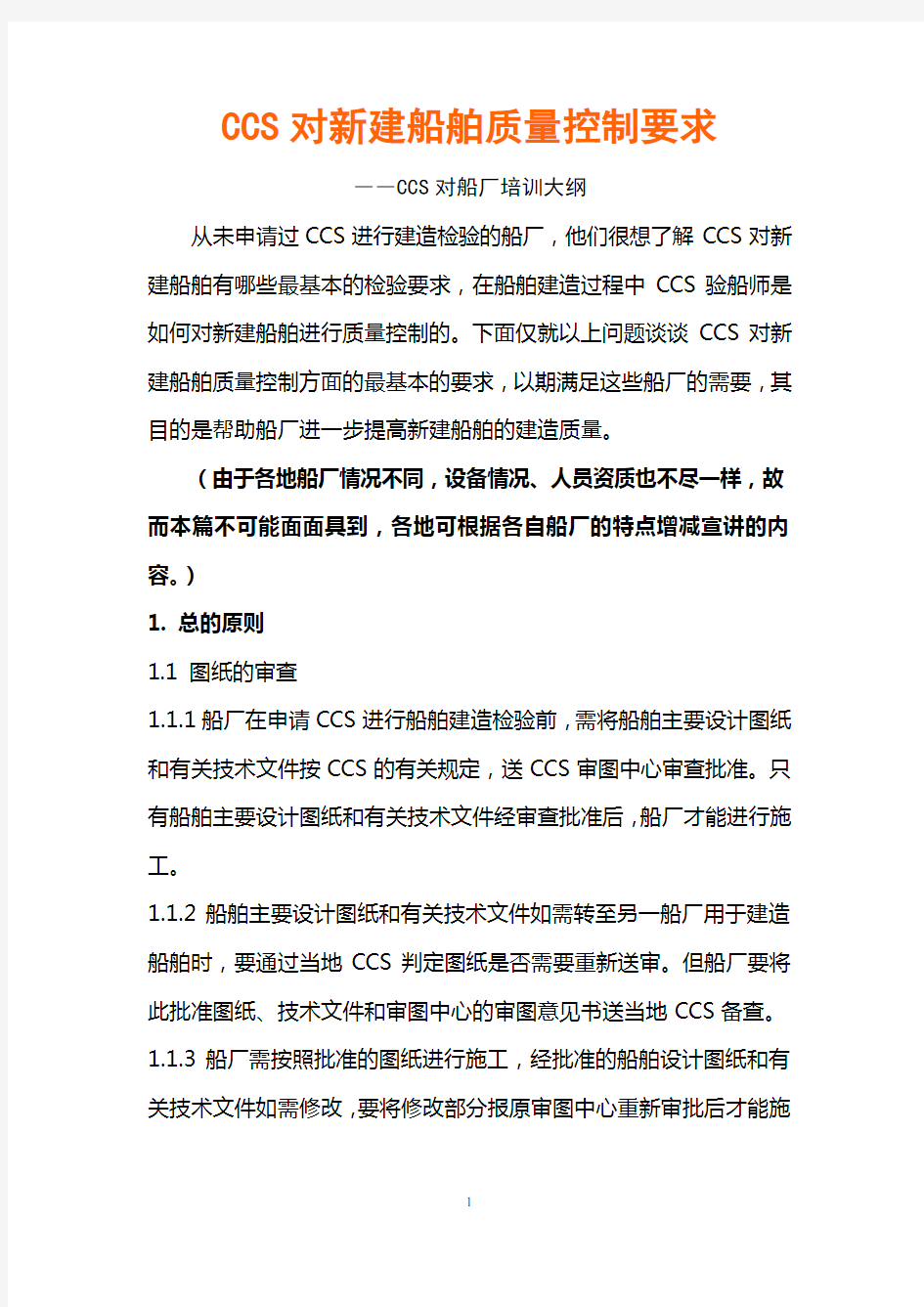 CCS对新建船舶质量控制要求