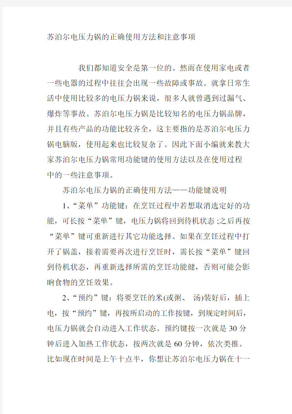 苏泊尔电压力锅的正确使用方法和注意事项