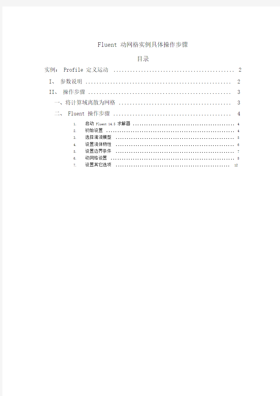 Fluent动网格实例具体操作步骤