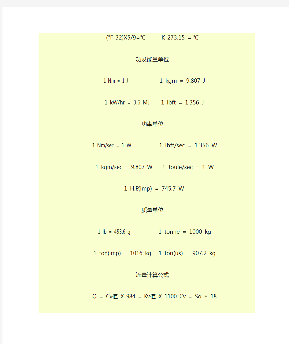 各种单位换算及公式