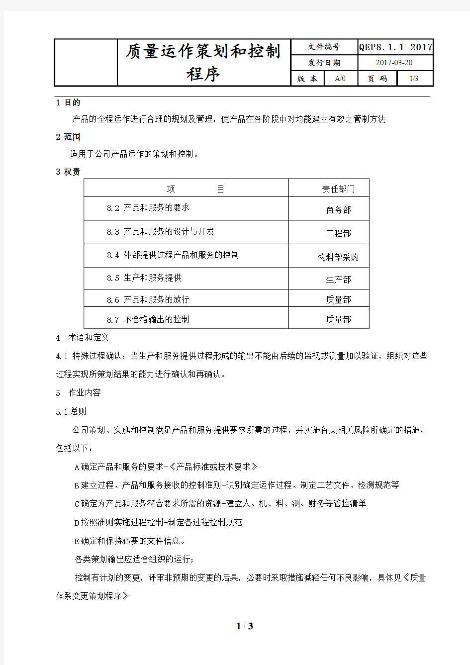 质量运作策划和控制程序