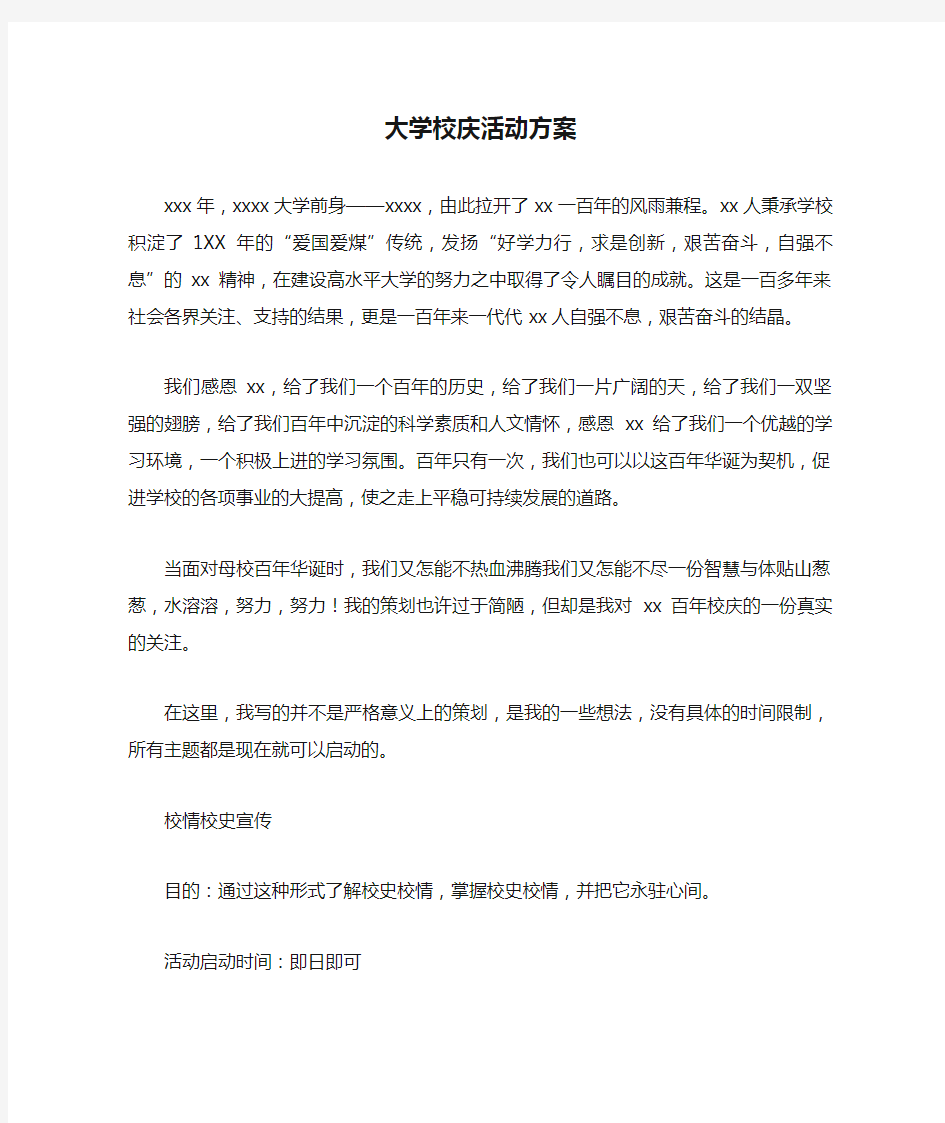 大学校庆活动方案