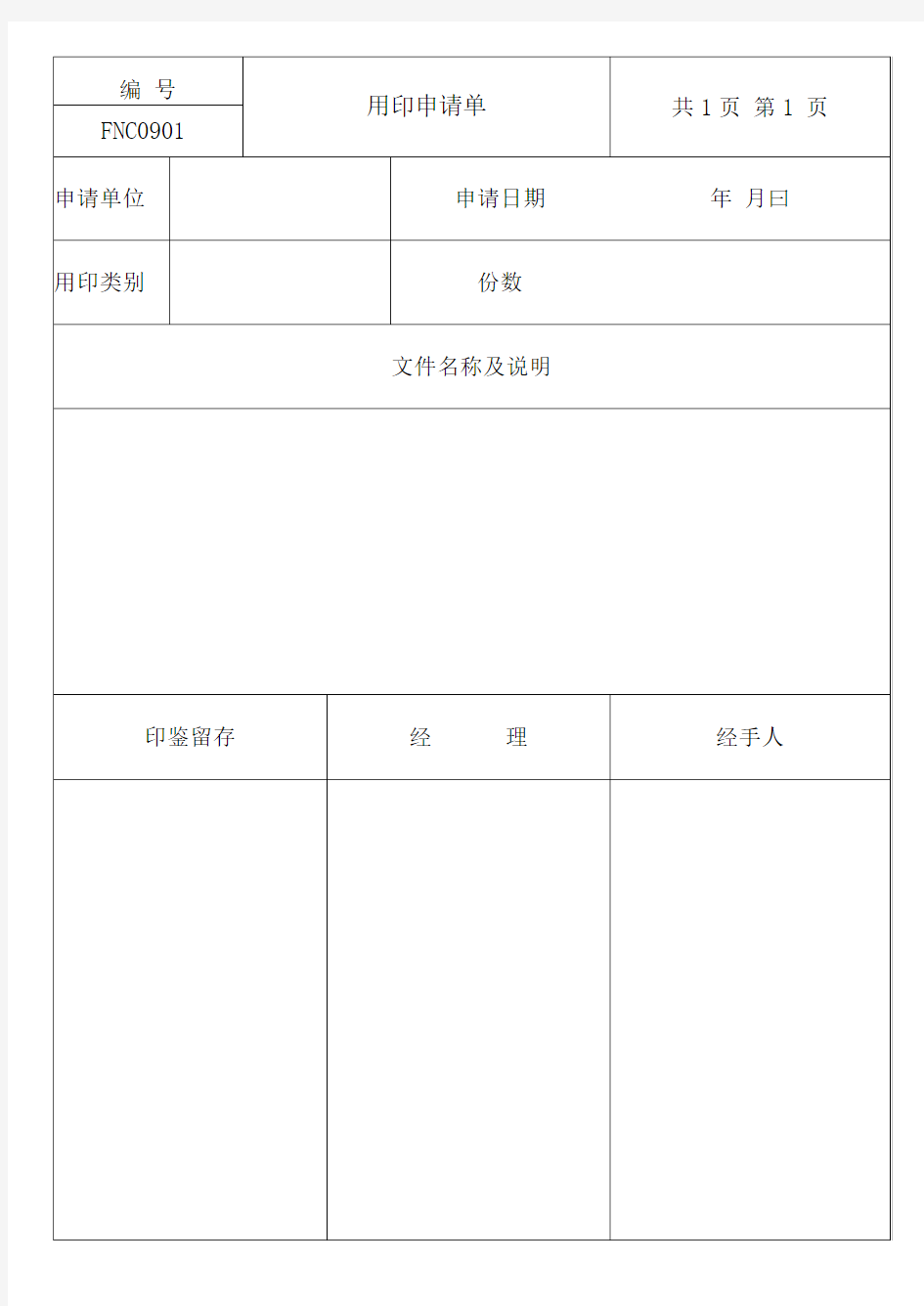 某公司用印申请表