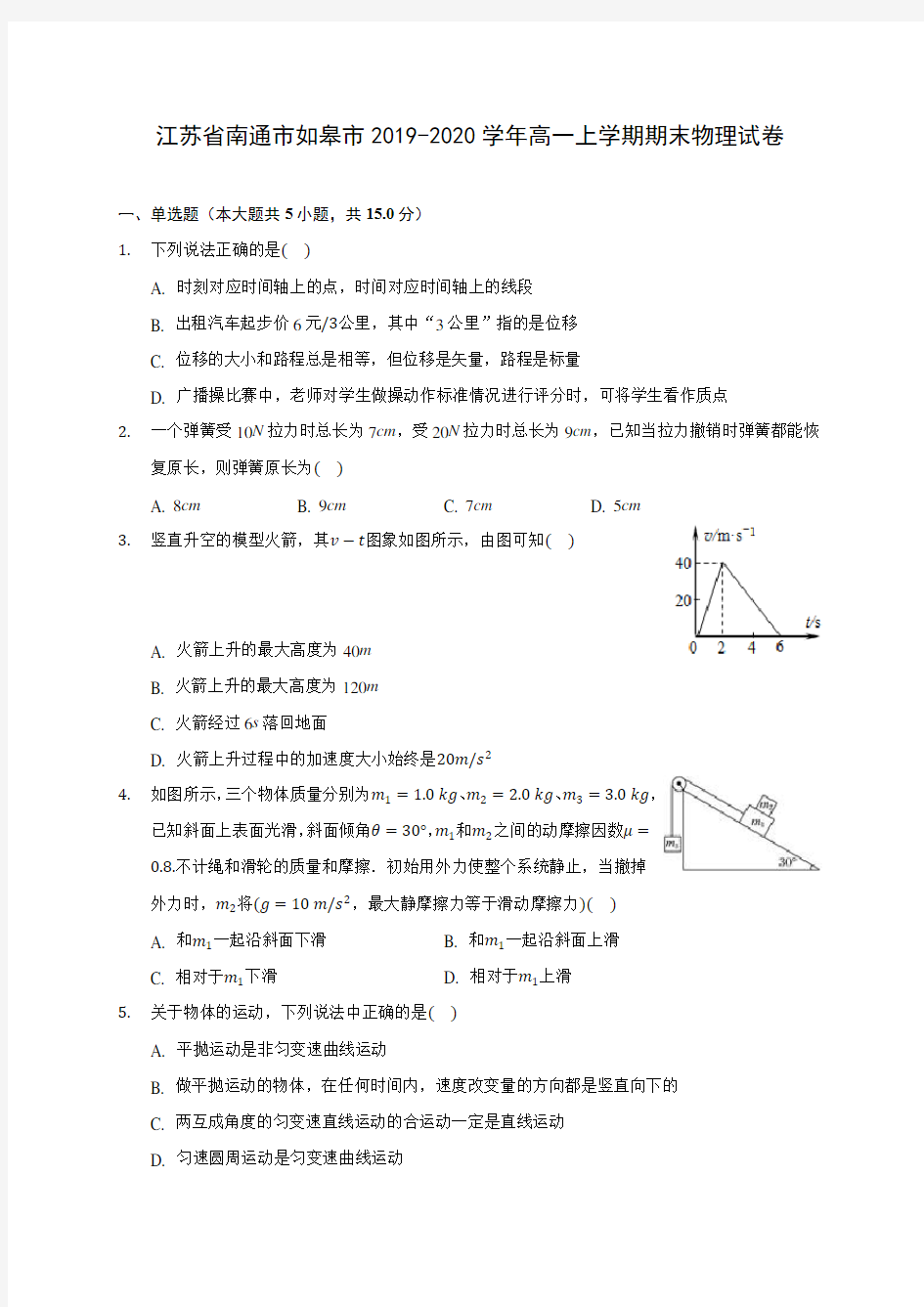 江苏省南通市如皋市2019-2020学年高一上学期期末物理试卷 (含解析)