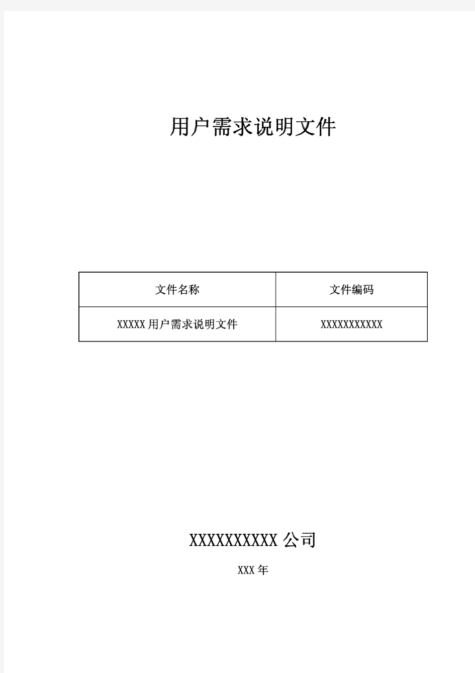 用户需求说明文件URS文件模板