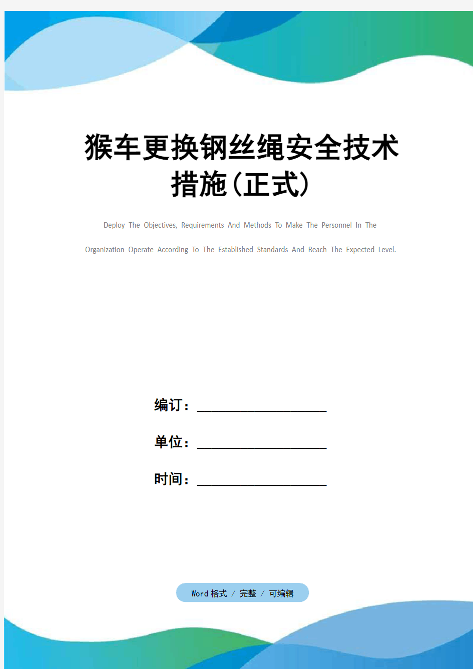 猴车更换钢丝绳安全技术措施(正式)