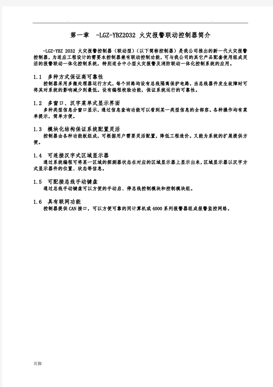 JB-LGZ-YBZ2032火灾报警控制器(联动型)使用说明书