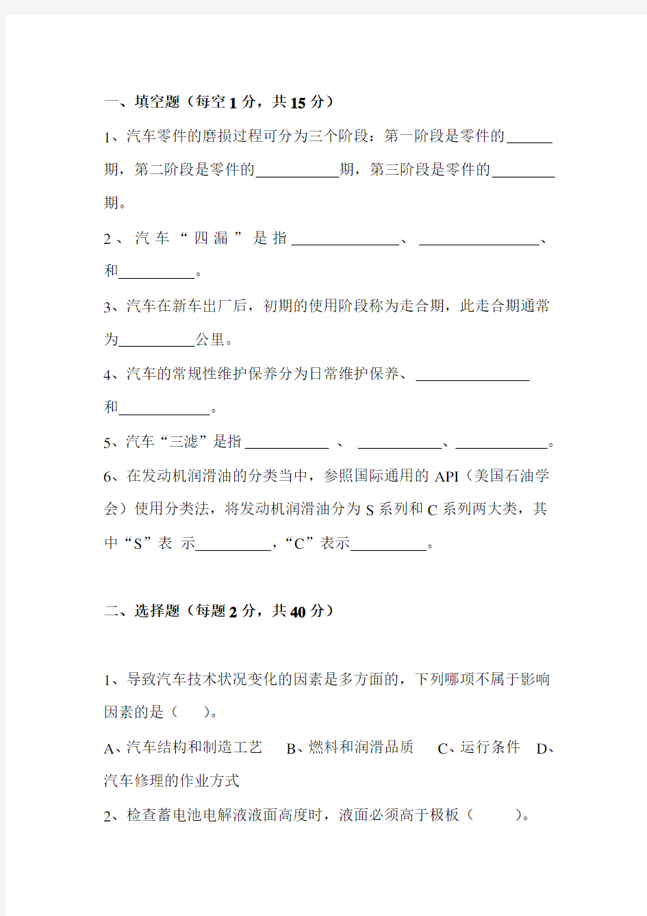 汽车维护与保养(试题与答案)