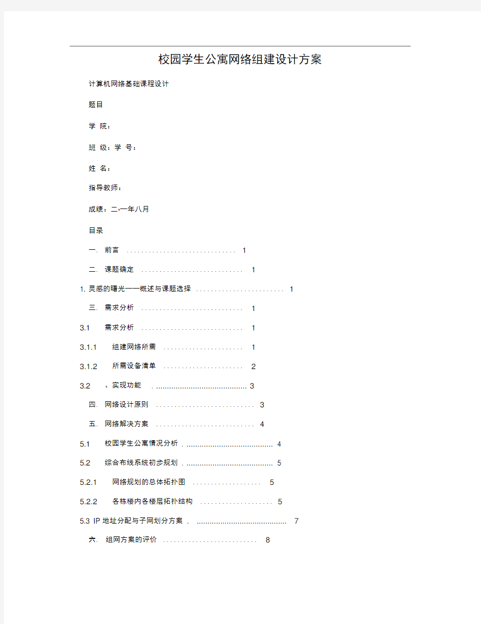 校园学生公寓网络组建设计方案