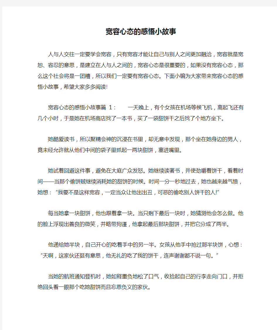 宽容心态的感悟小故事