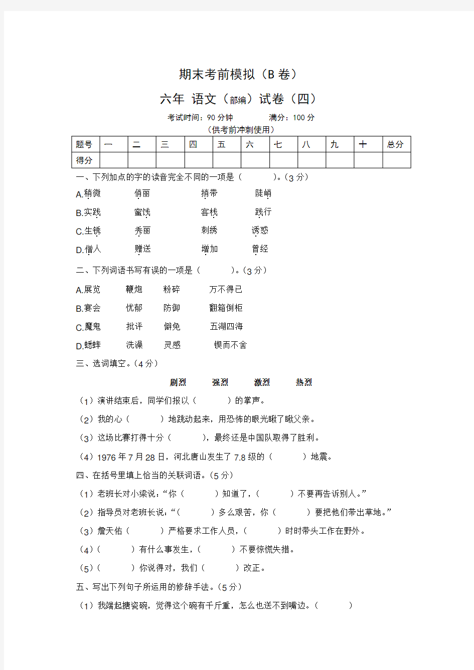 〖整合〗六年级下语文试卷期末考前模拟 三(含答案)人教(部编)版共3篇